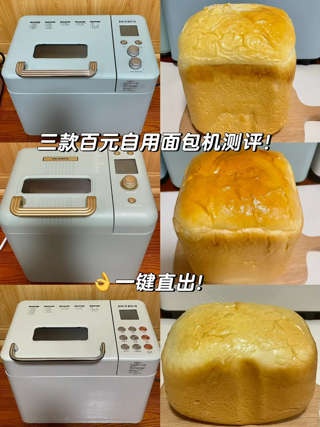 👋三款自用百元面包机测评！一键直出！