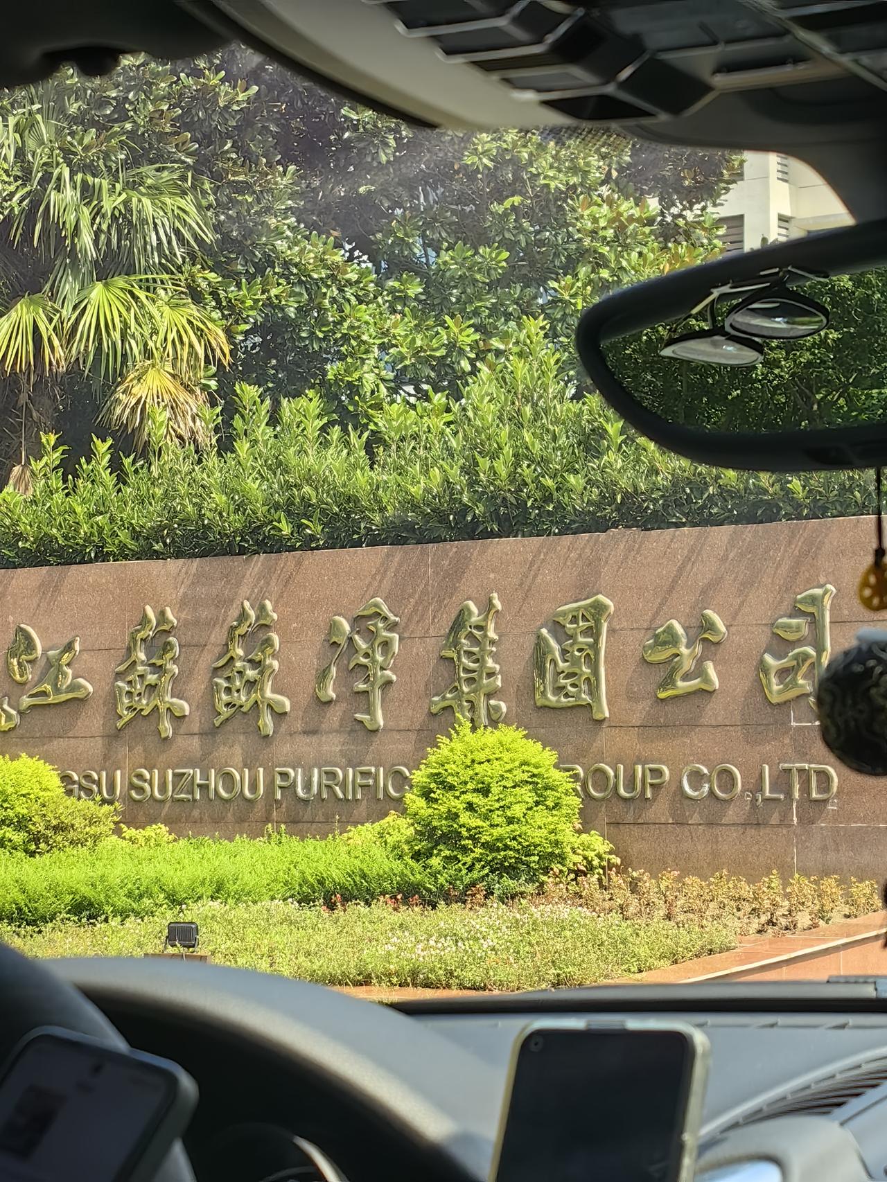 上午到苏净集团，给他们介绍电气火灾预警技术和相关产品。整个集团来了10多家企业。