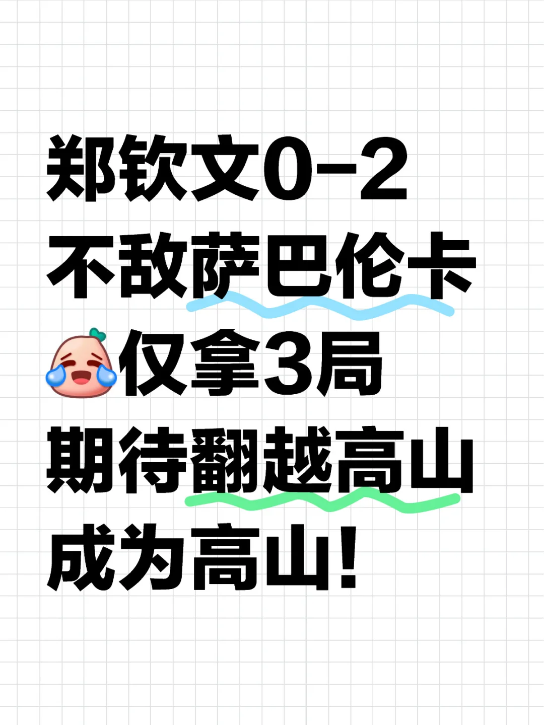 郑钦文0-2萨巴伦卡 仅拿3局！