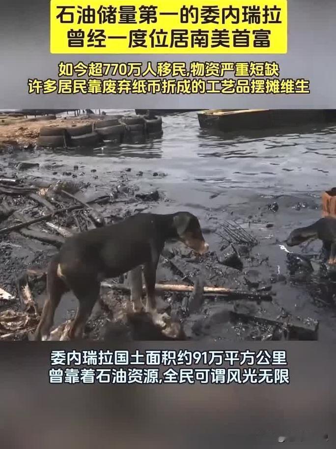 资源富饶的委内瑞拉，为什么陷入贫困的境地？
委内瑞拉博弈