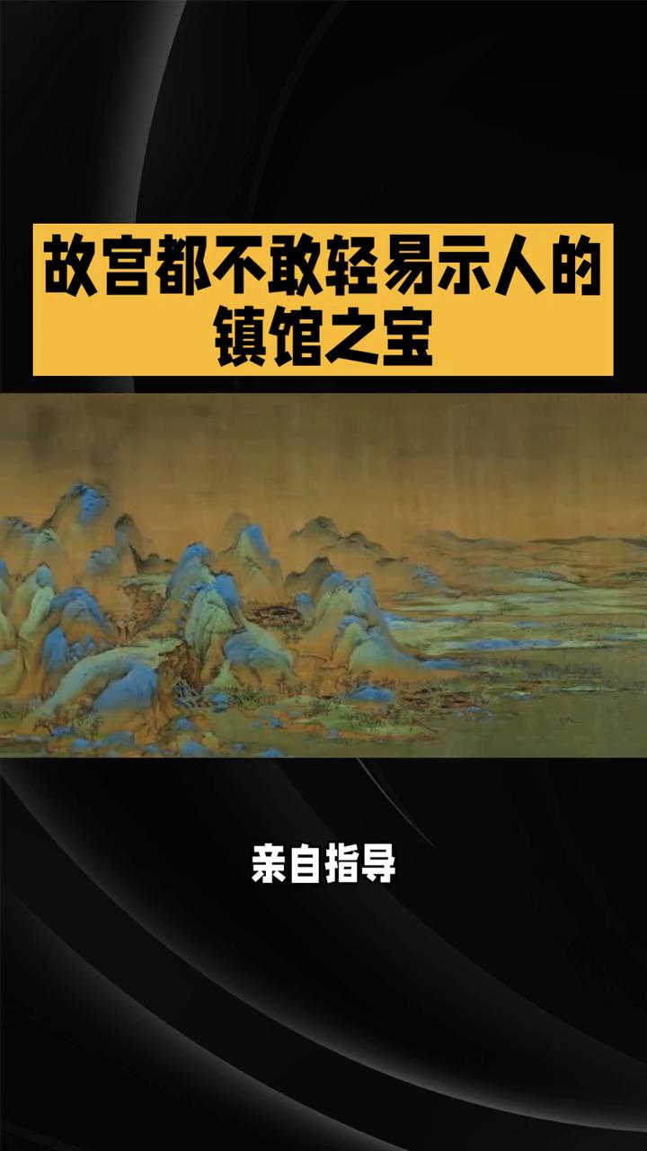 故宫都不敢轻易示人的镇馆之宝。
故宫都不敢轻易示人的镇馆之宝竟出自一位十八岁天才