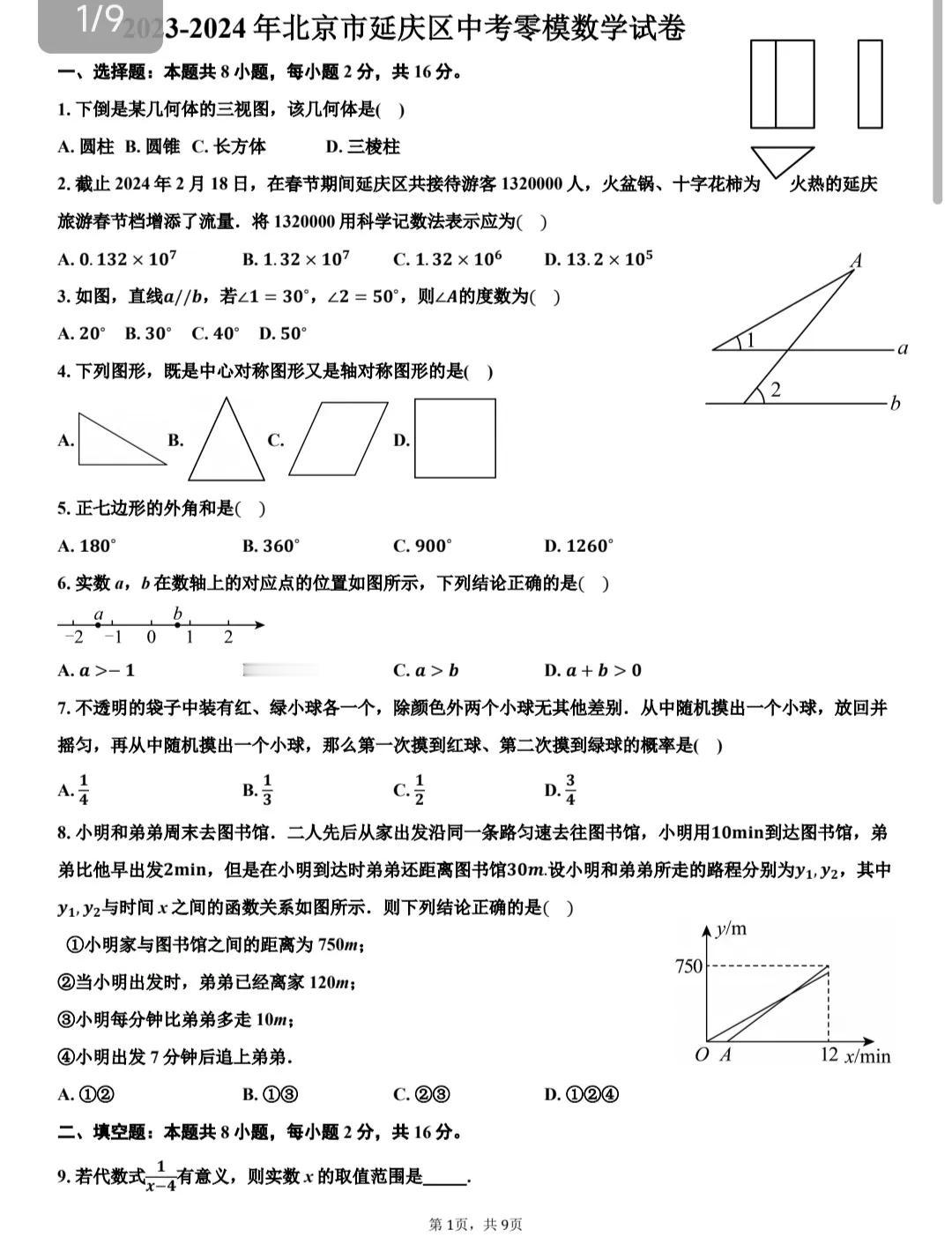 初三数学中考冲刺精品卷推荐。这是来自北京市延庆区数学中考冲刺模拟卷。这套试卷整体