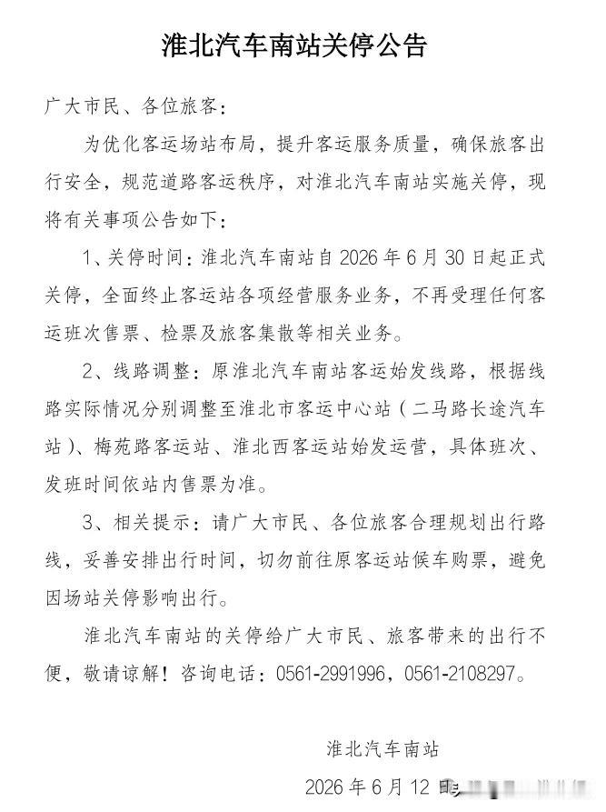 淮北汽车南站要关了，6月30号的事。那天路过看到门口贴的通知，又看到候车厅空荡荡