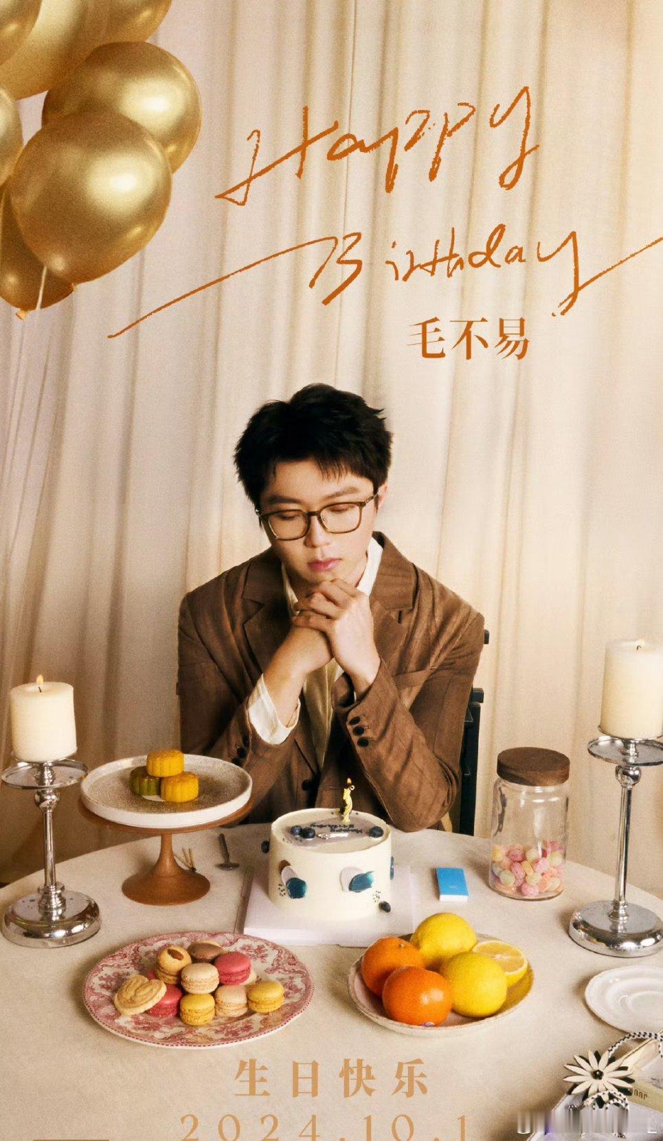#毛不易生日照##毛不易[超话]#祝你天天开心！！是真的，希望能天天开心[打ca