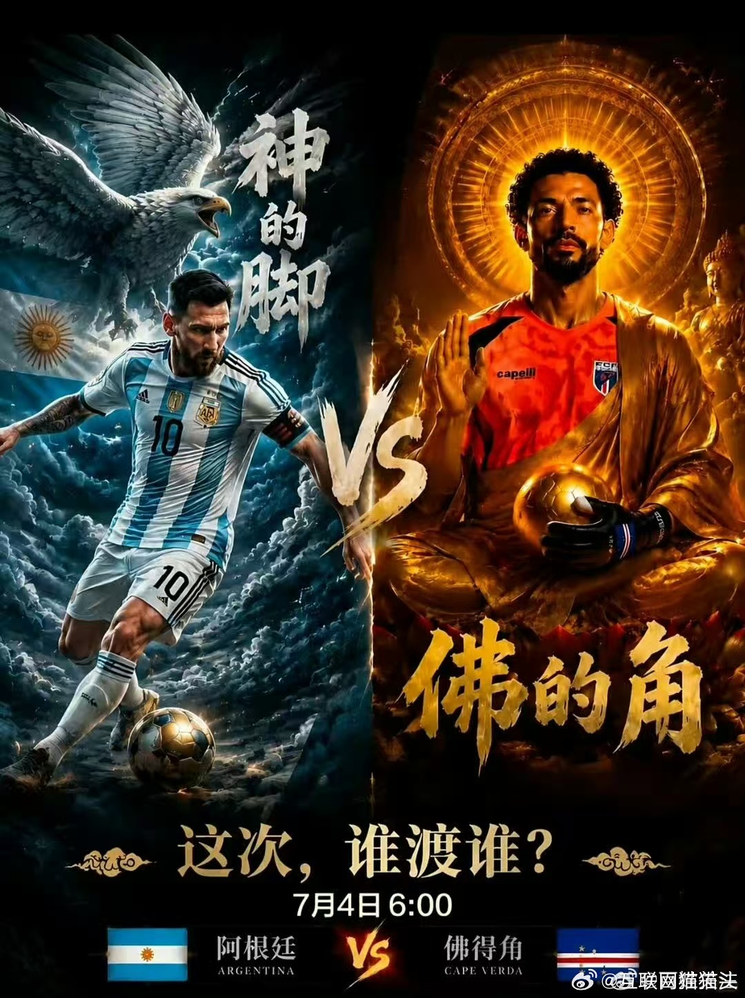 上帝之手大战佛得角马拉多纳留下的上帝之手足坛传奇名号，如今传承到阿根廷对阵黑马佛