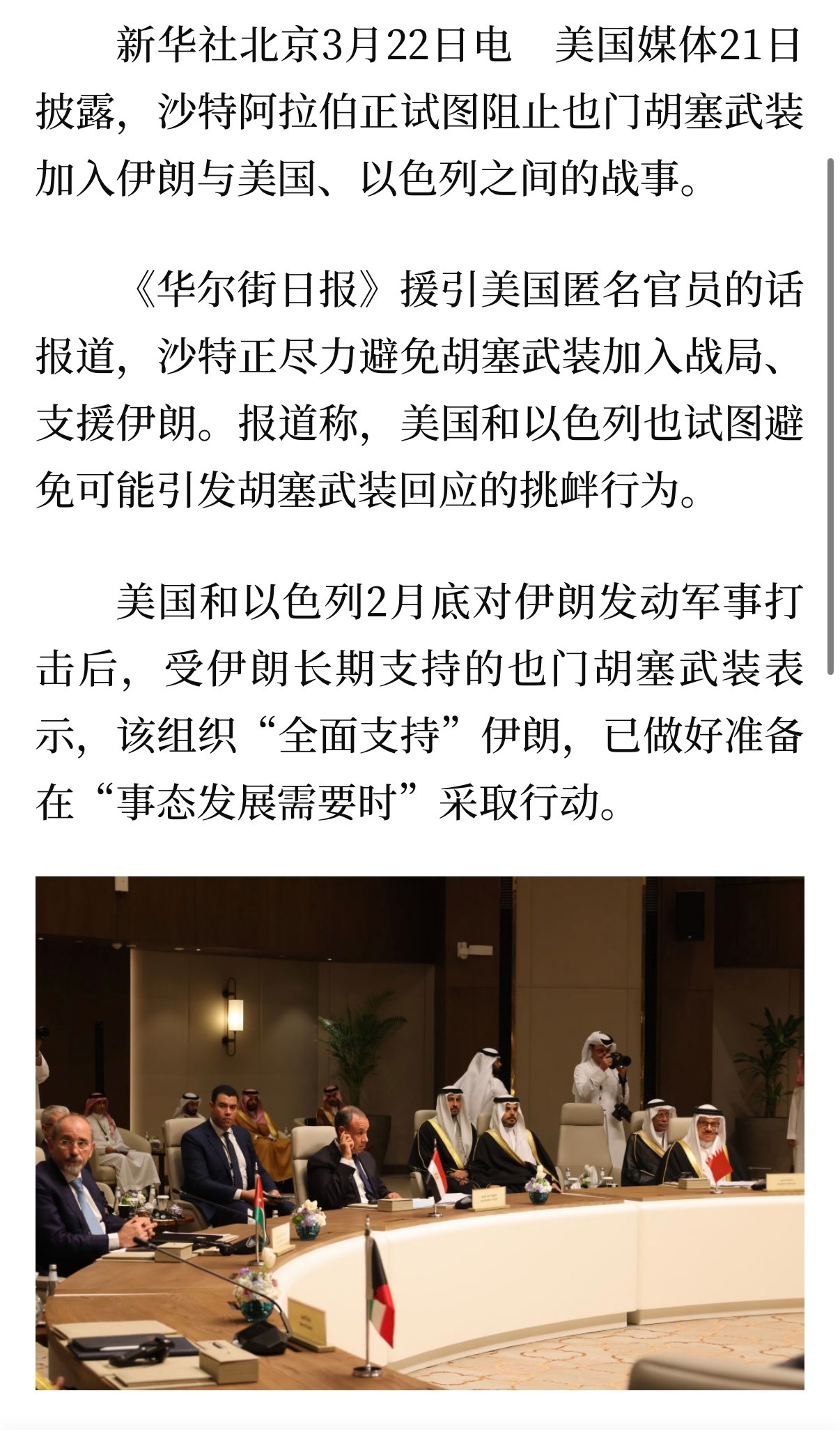 🔻《华尔街日报》援引美国匿名官员的话报道，沙特正尽力避免胡塞武装加入战局、支援