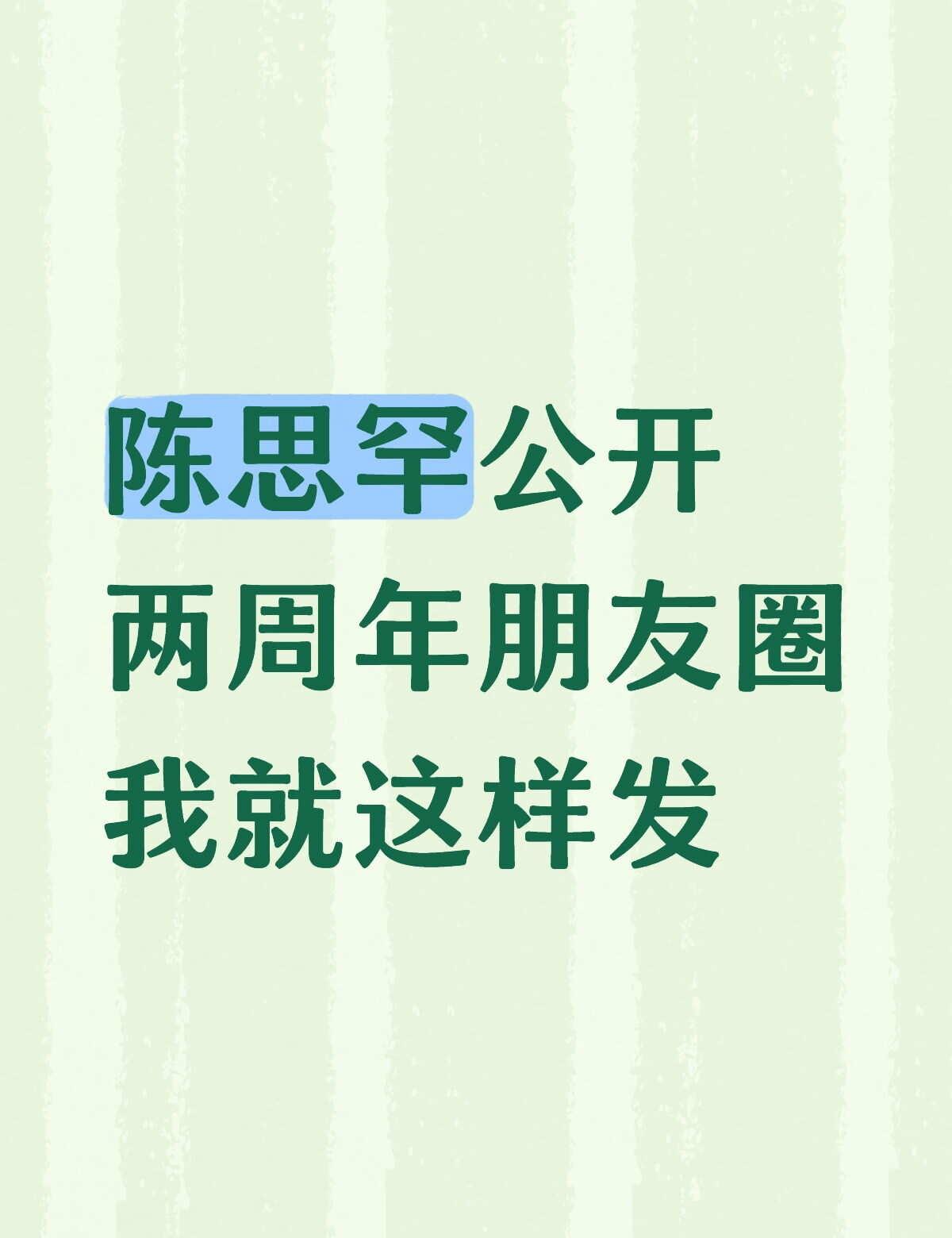 陈思罕公开两周年
★思罕公开两周年快乐！☆
做彼此的太阳★
所有的谩骂与诋毁 都