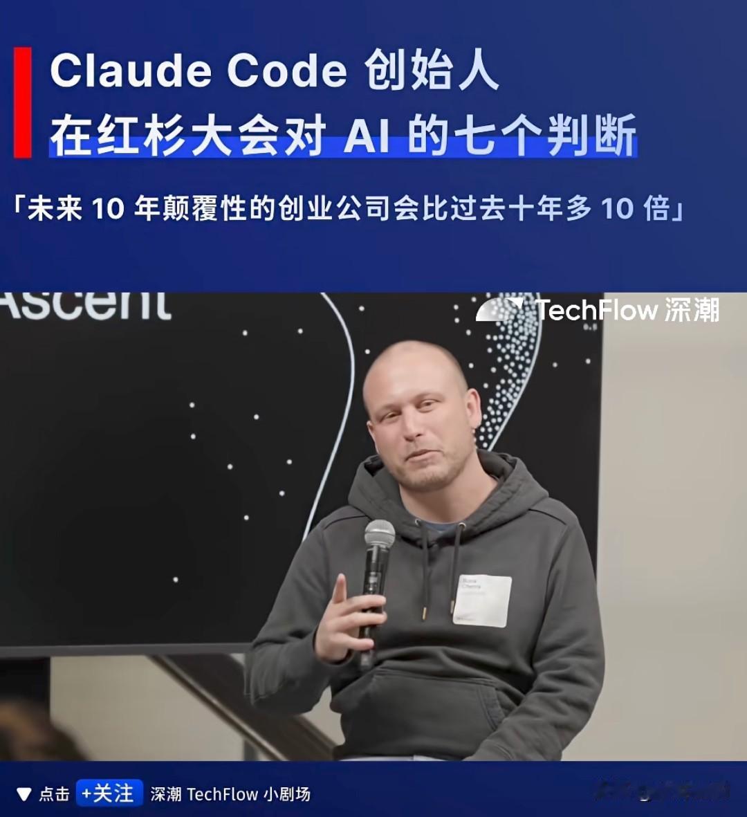 Claude Code创始人Boris Cherny在红杉大会分享了AI对软件行