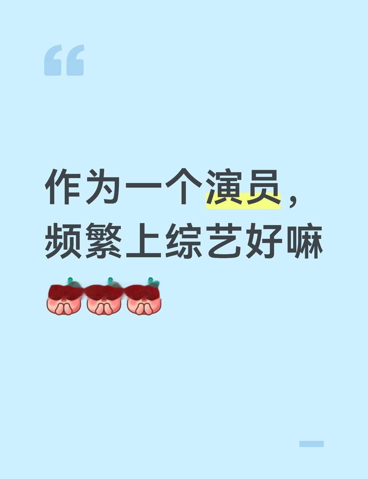 作为一个演员，频繁上综艺好嘛[皱眉][皱眉][皱眉]，好奇好奇仅代表我个人看法哟