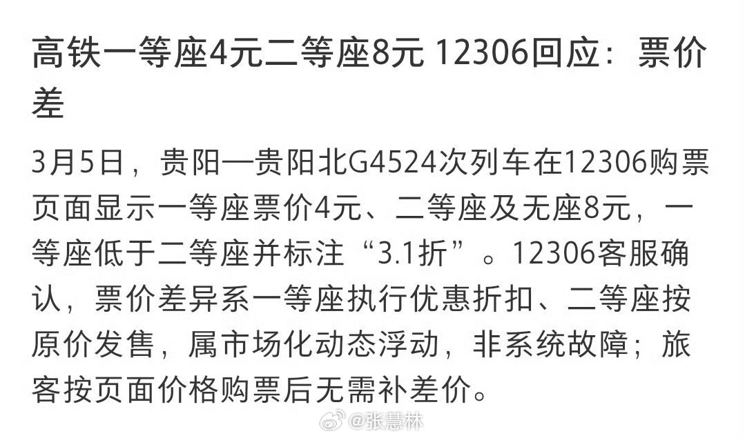 高铁一等座4元二等座8元铁路部门根据淡旺季、上客量调整相应等级座位价格，一等座“