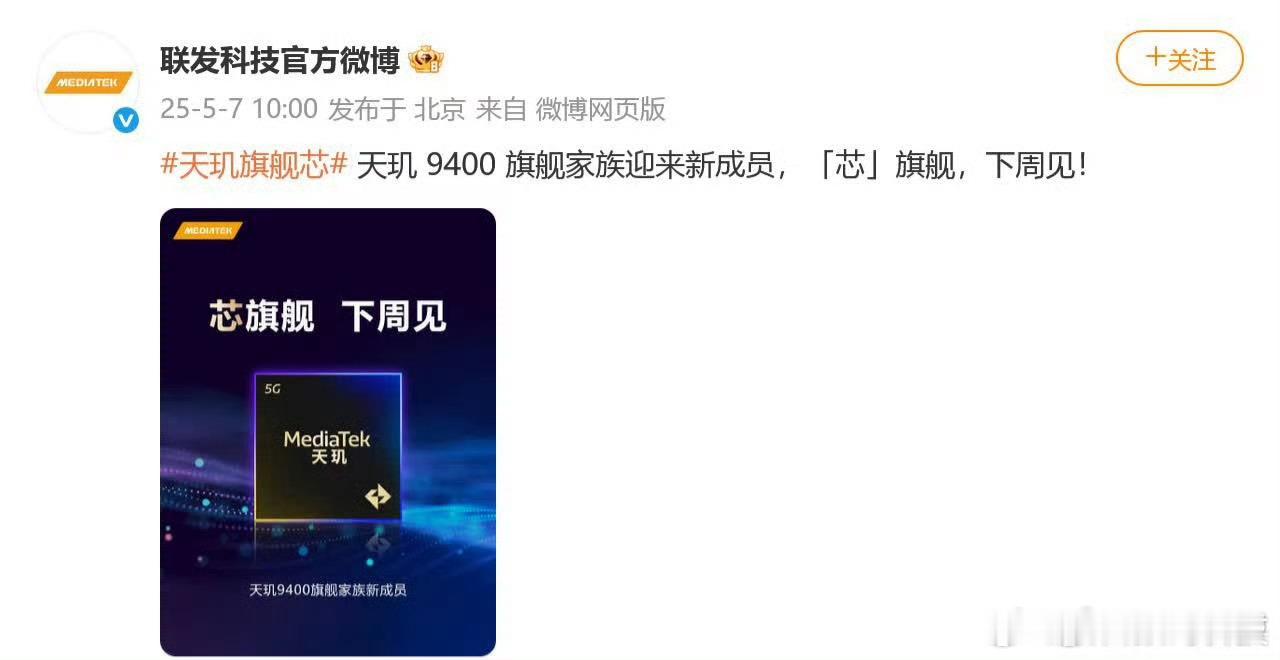 联发科下周即将亮相的天玑9400e，表面看是天玑9300的“超频版”，实则是瞄准