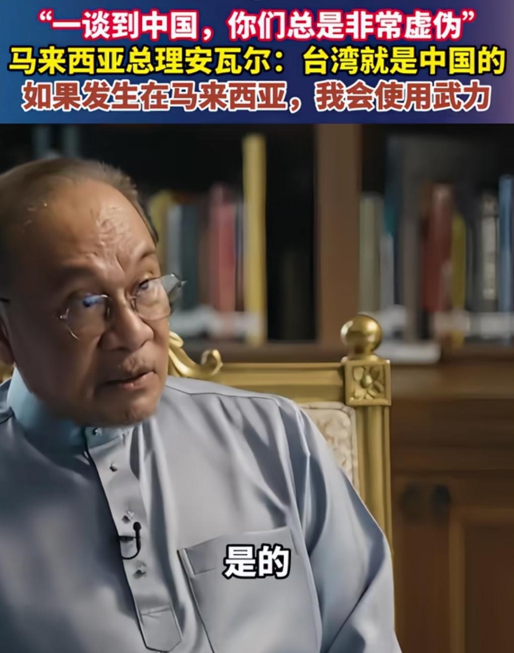 马来西亚总理对台湾的定位和换位思考，真的值得点赞和肯定。
记者采访马来西亚总理安