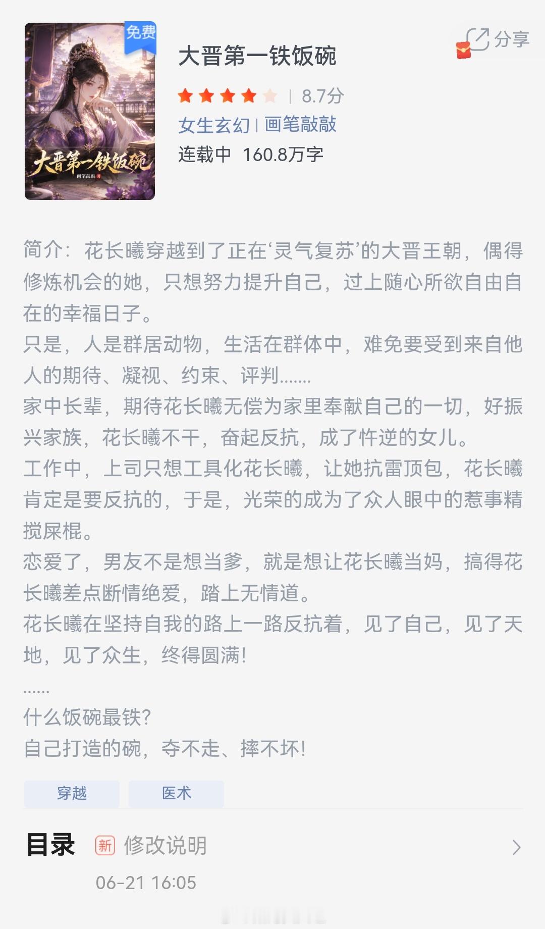 《大晋第一铁饭碗》作者：画笔敲敲花长曦穿越到了正在‘灵气复苏’的大晋王朝，偶得修