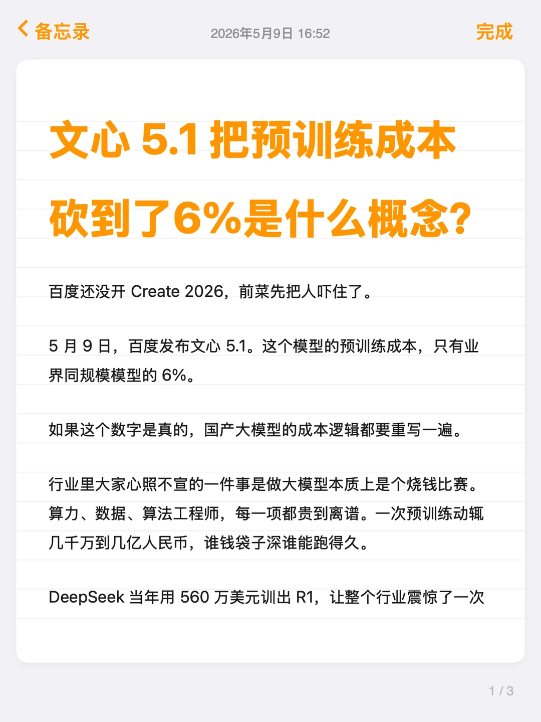 文心 5.1 把预训练成本砍到了6%是什么概念