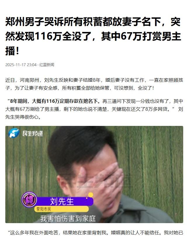 男子哭诉所有积蓄都放妻子名下，116万全没了，其中67万打赏男主播！还欠了8万多