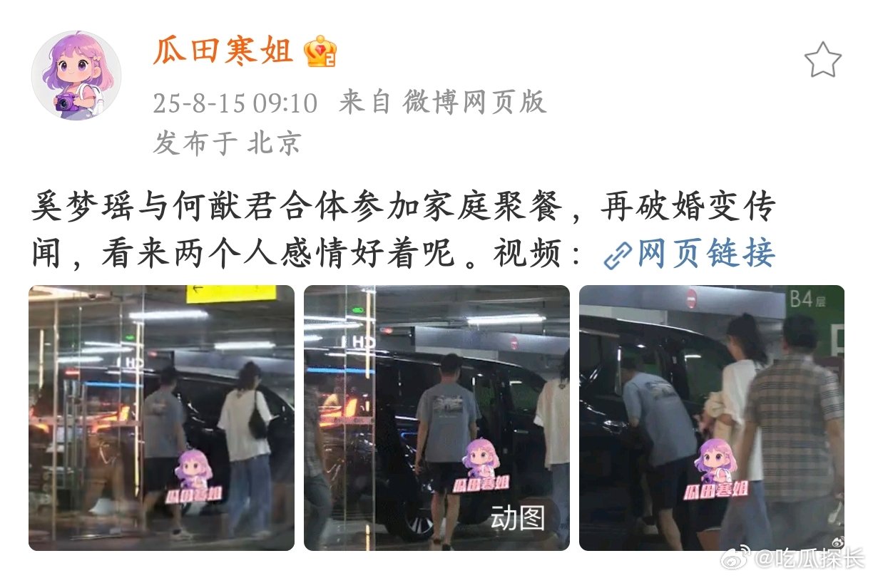 奚梦瑶何猷君合体破婚变传闻奚梦瑶何猷君一起家庭聚餐，婚变的瓜是吃不成了，俩人感情