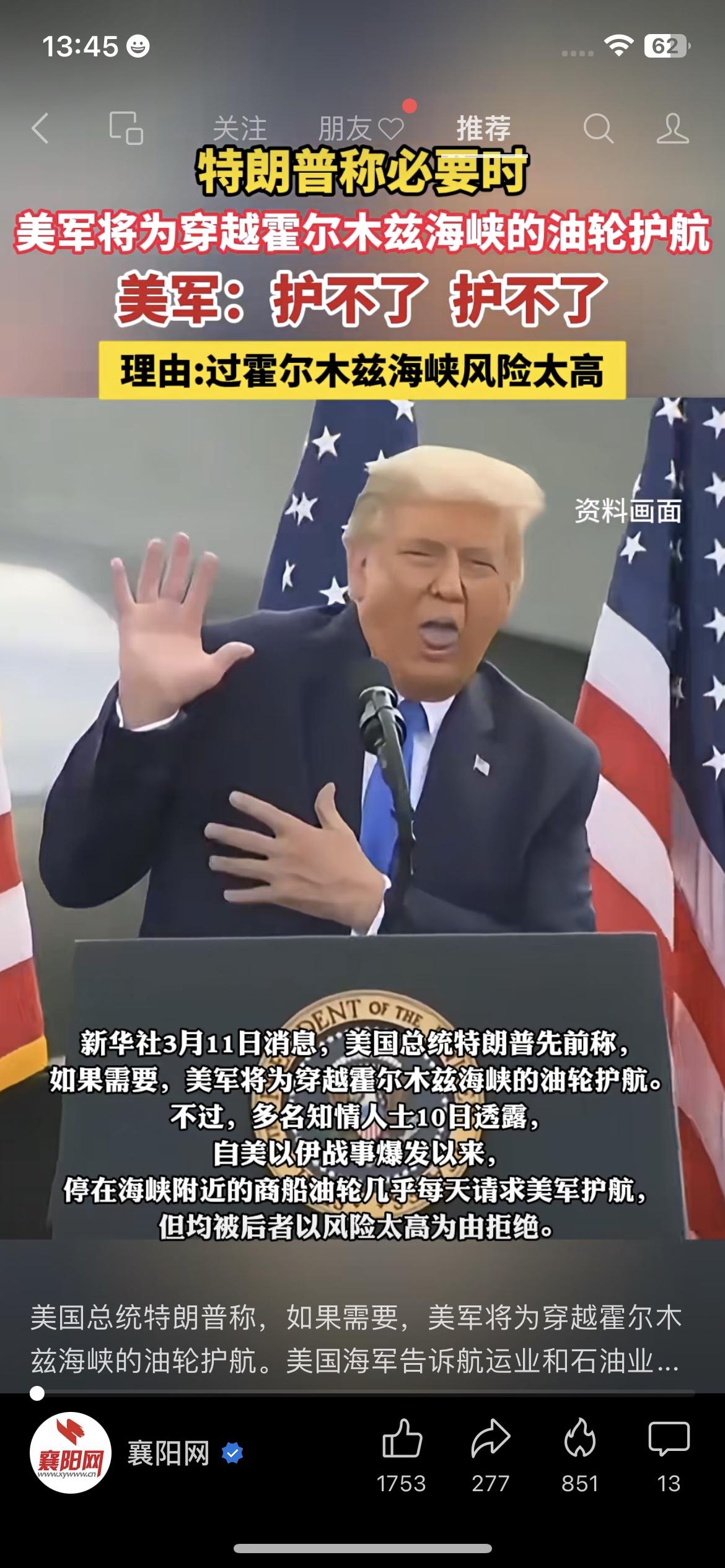 打脸！特朗普喊着要护航，美军直接说：护不了
大型打脸现场！特朗普说，必要时美军会