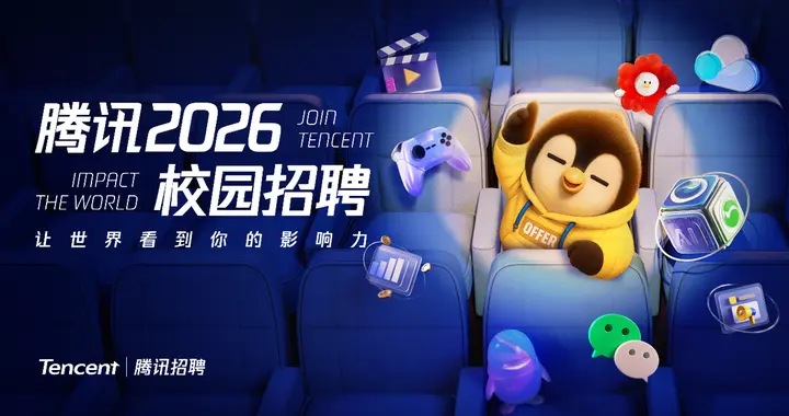 腾讯2026校园招聘正式启动，将推出AI产品经理培训生项目