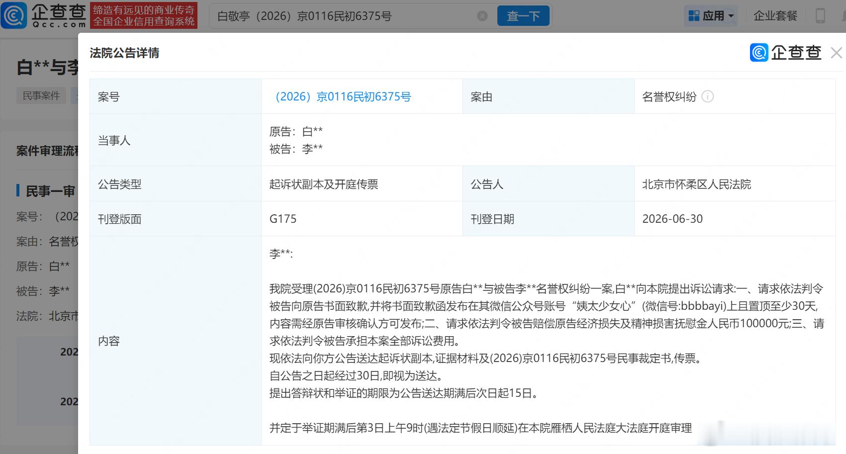 【白敬亭维权索赔10万】白敬亭告黑粉名誉侵权企查查APP显示，近日，法院向李某某