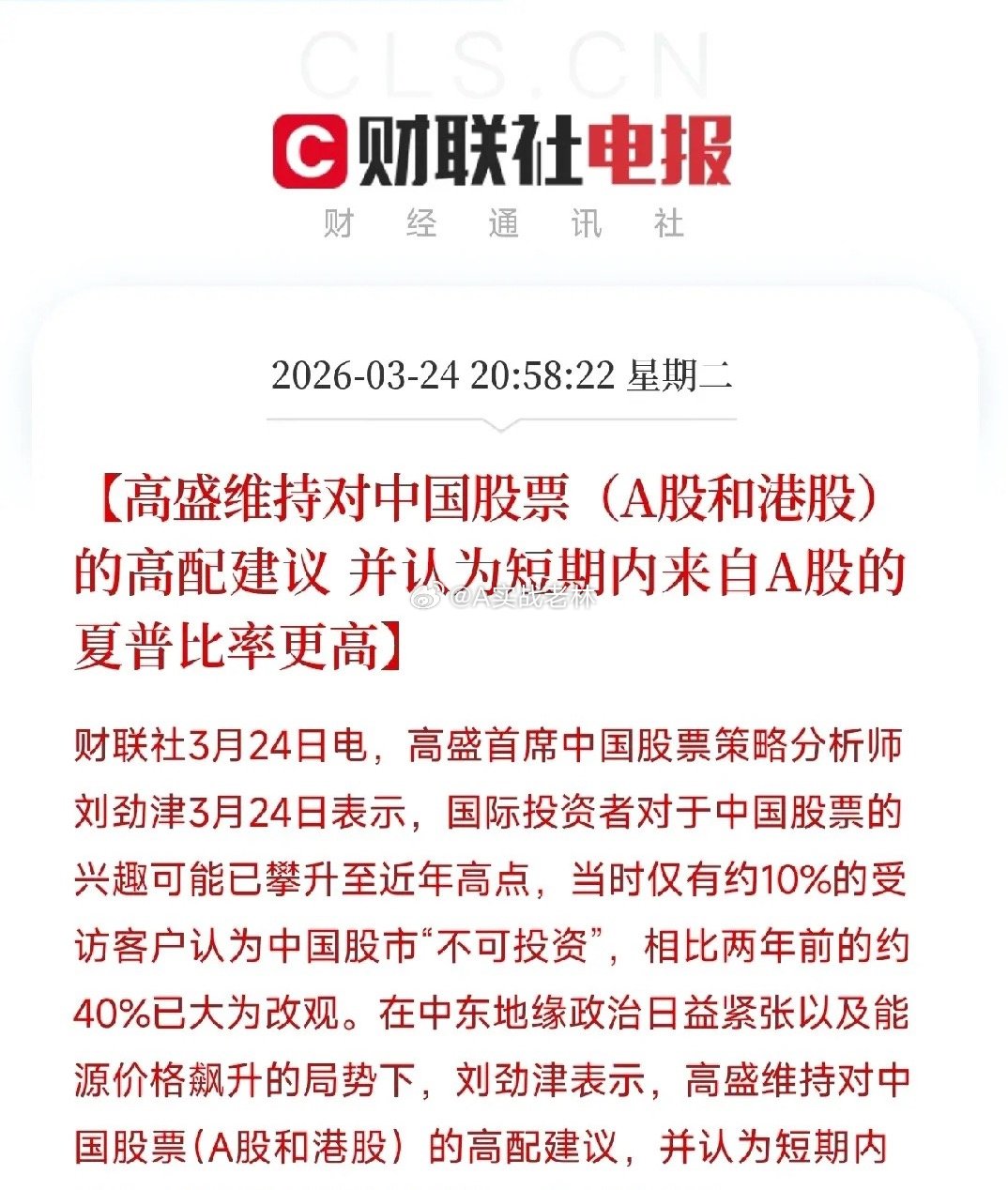 高盛：国际投资者对中国股票的兴趣，已飙至近年高点今天，高盛首席中国股票策略分析师