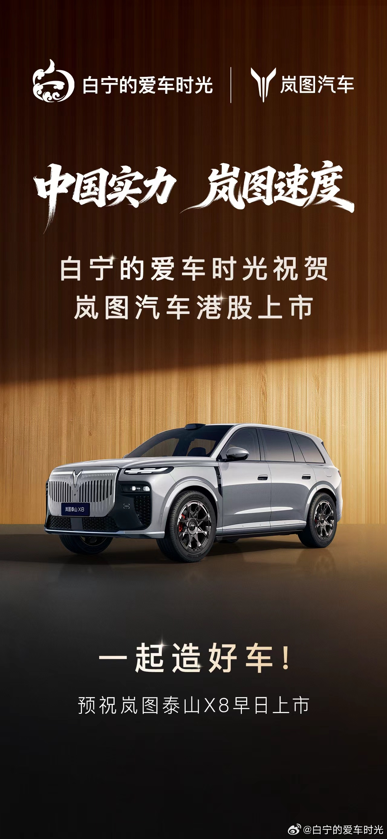 恭喜岚图港股上市！中国实力岚图速度岚图汽车港股上市岚图港股上市官宣空间王炸泰山X