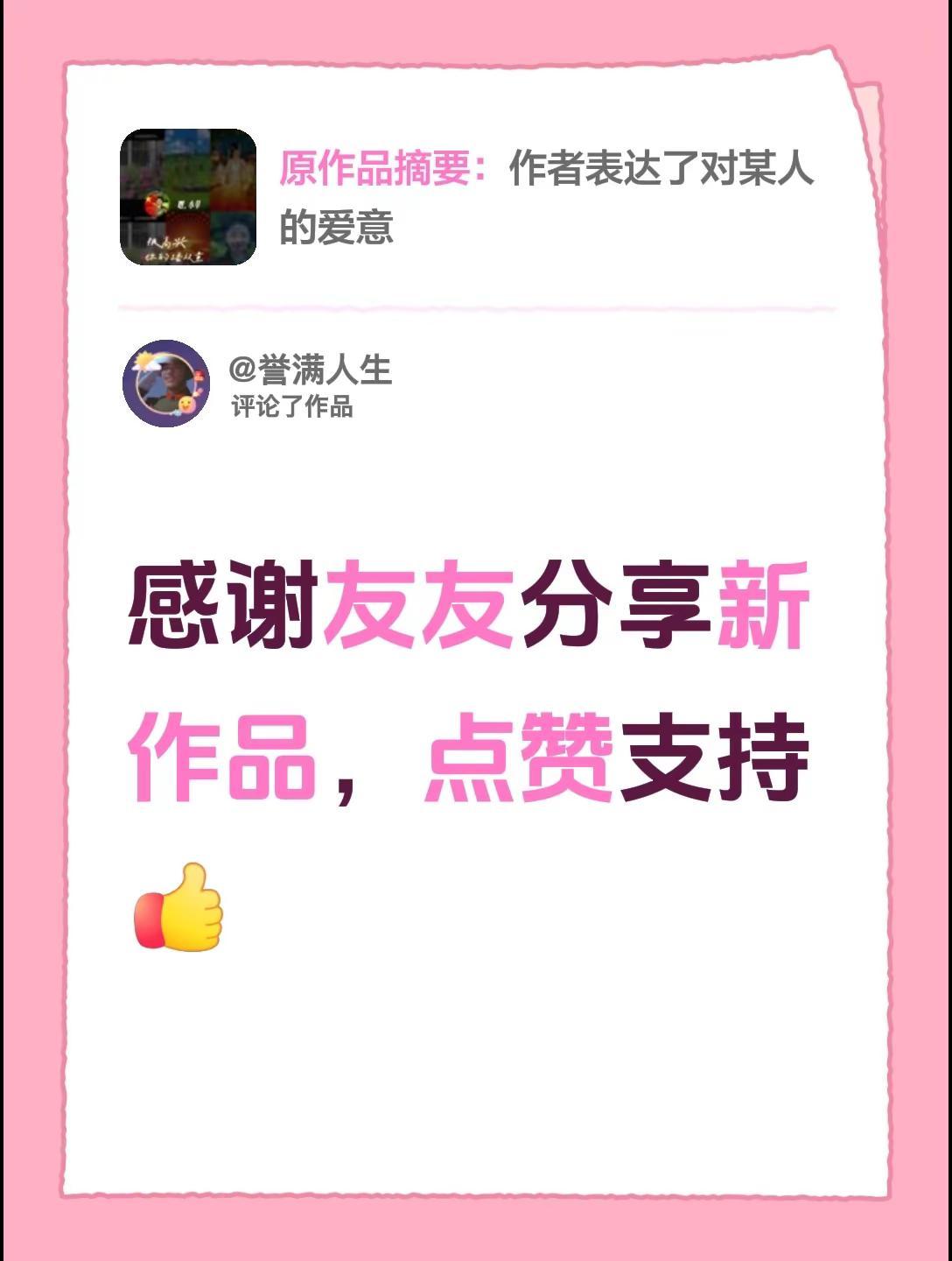 我评论了@小草 的作品：感谢友友分享新作品，点赞支持