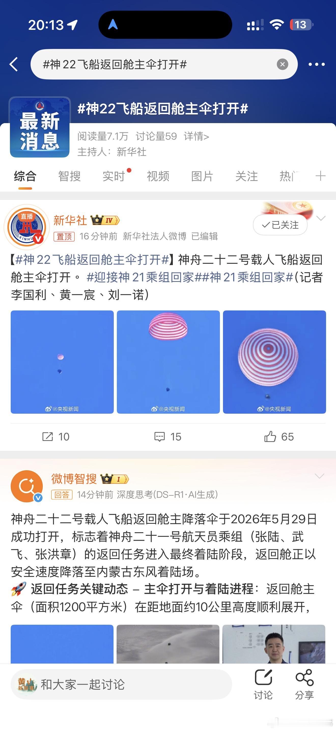 神22飞船返回舱主伞打开神22飞船返回舱主伞打开，我老激动了 