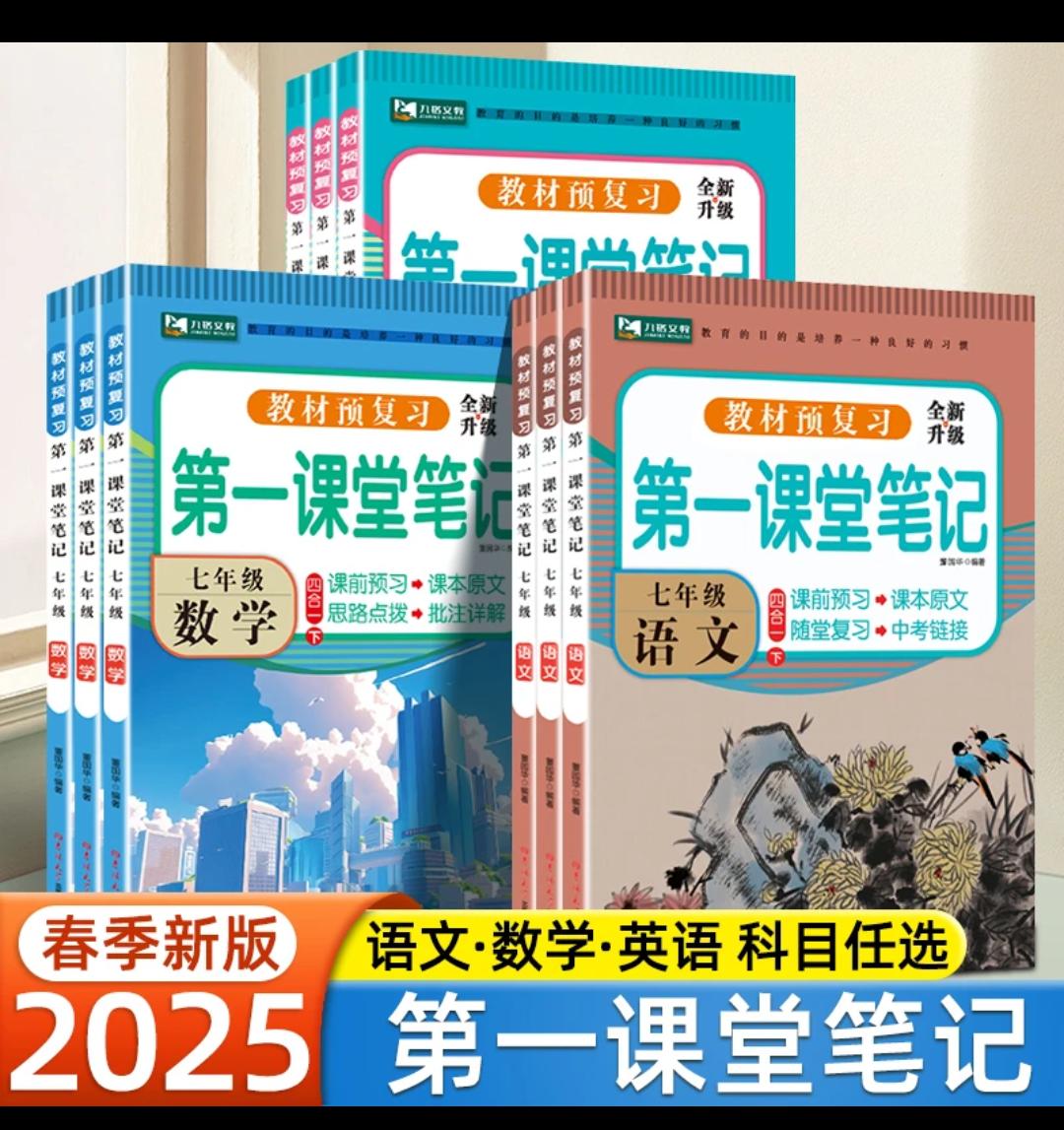 初中第一课堂笔记七八年级上下册语文数学英语教材全解课前预复习一起学习 一分耕耘一