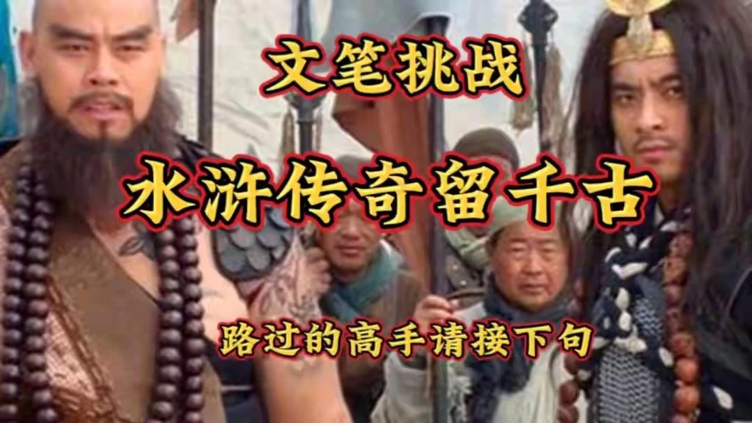 文笔挑战：
水浒传奇留千古 ，
红楼一梦写春秋。