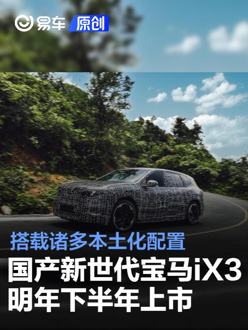 国产新世代宝马iX3明年下半年上市 搭载诸多本土化配置
