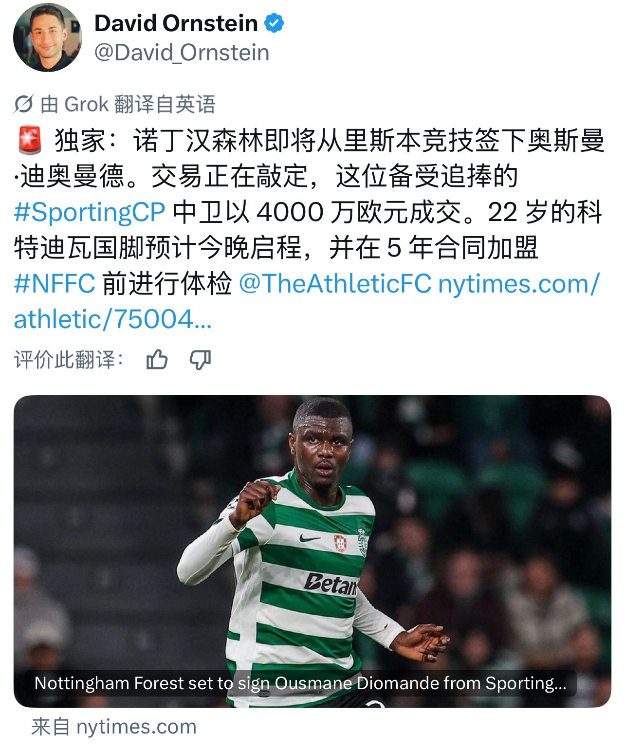 诺丁汉森林 DO也已确认，4000万欧+五年合同，葡体中卫迪奥曼德即将成为的又一