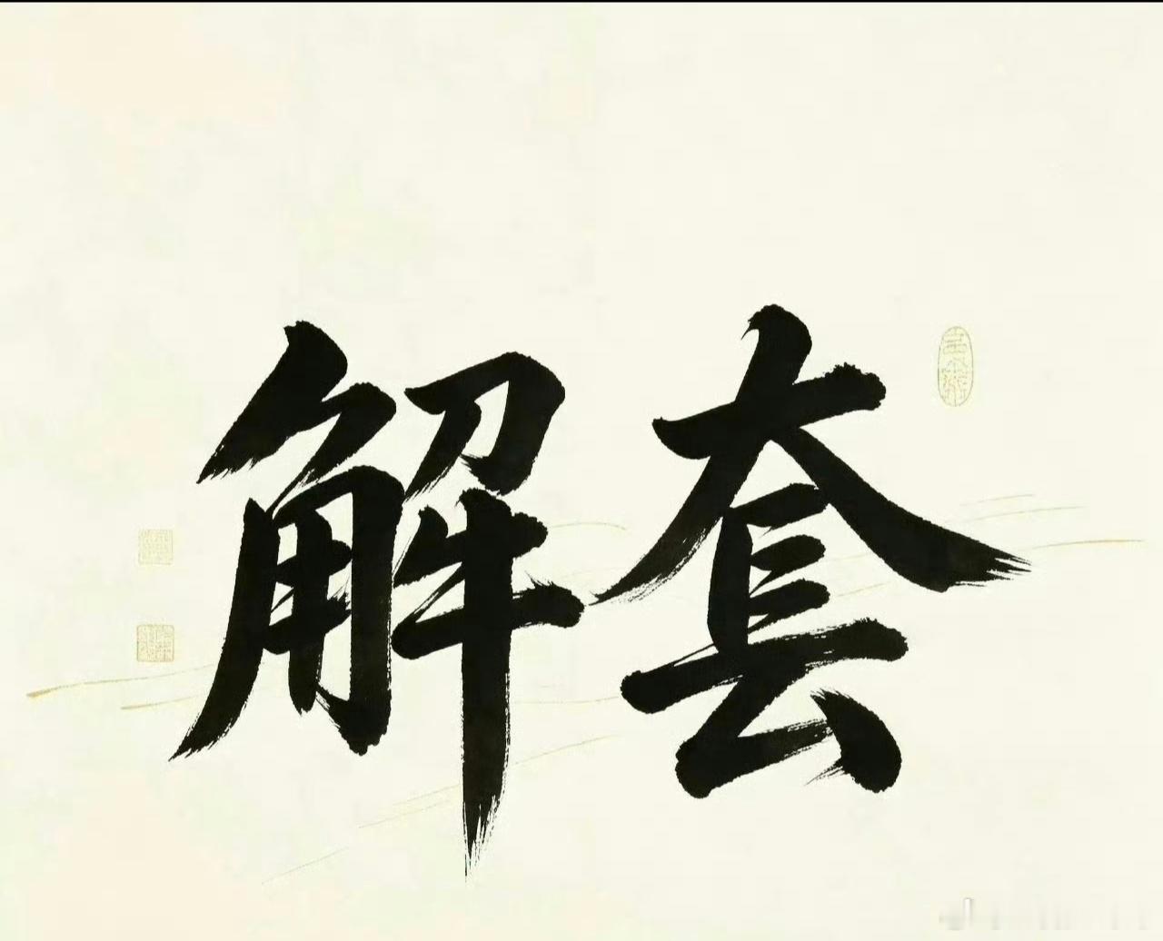 黄金[超话]