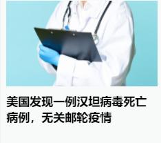 美国科罗拉多州日前发现的一例本地感染汉坦病毒死亡病例与“洪迪厄斯”号邮轮疫情无关