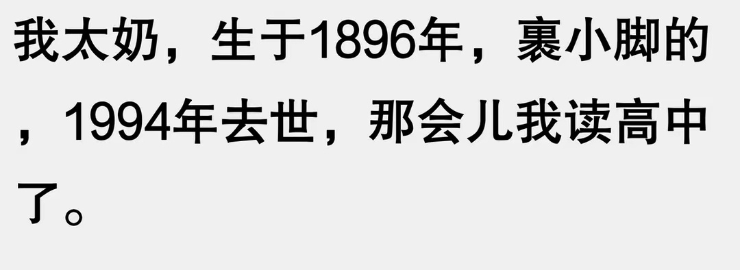 我太奶年龄也差不多，2000年走的，小脚老太太 