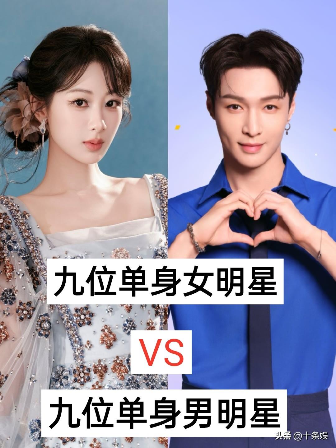 九位单身女明星 VS 九位单身男明星春日生活打卡季娱乐圈 明星 演员