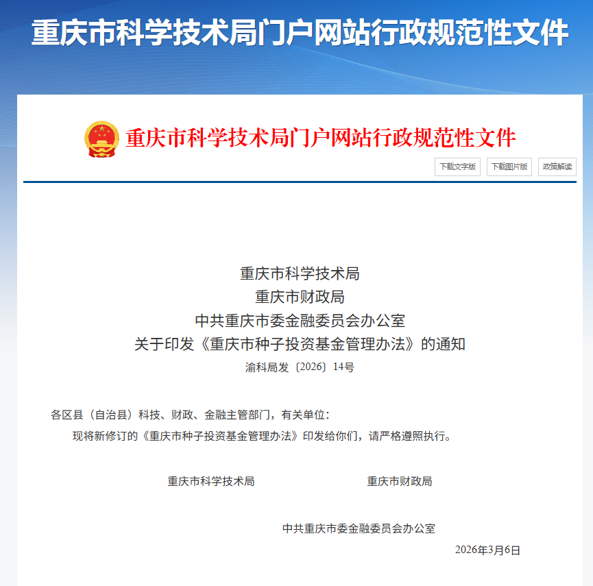 《重庆市种子投资基金管理办法》