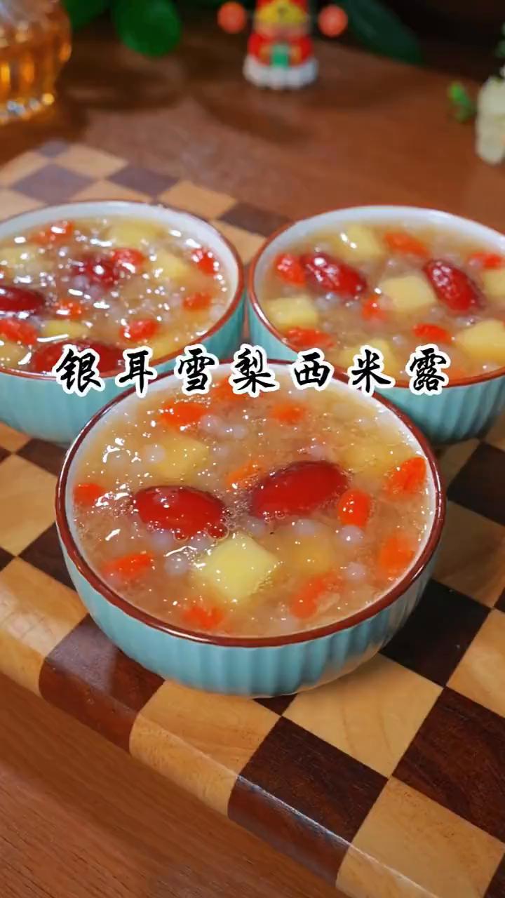 银耳雪梨西米露。
99%的人都不知道气血不足老得快，现在开始你就这样吃，再贵的护