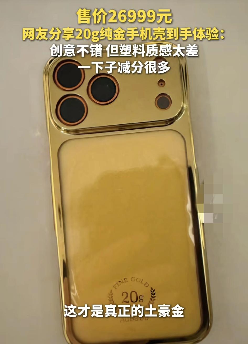 网友晒出了花26,900元买的20克纯金手机壳，显示了真正的土豪金到手的感觉就是