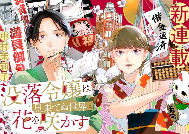 中村茉莉子的新作《没落令嬢は見果てぬ世界に花を咲かす》（没落的贵族小姐在未知世界