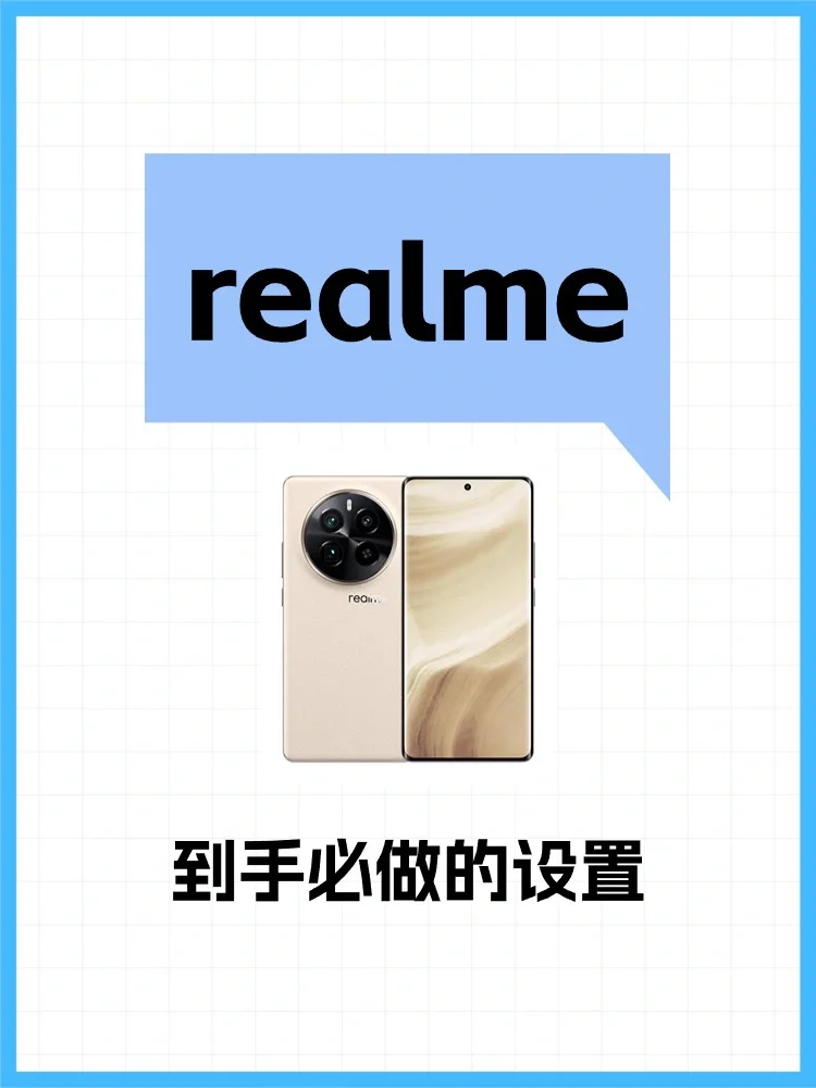 realme真我手机到手必做的设置