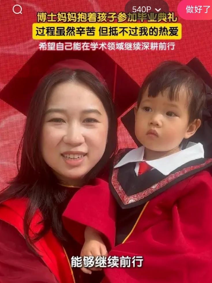 刷到这个视频，一下就被戳中了。
 
6月14日，中国传媒大学毕业典礼上一位博士妈