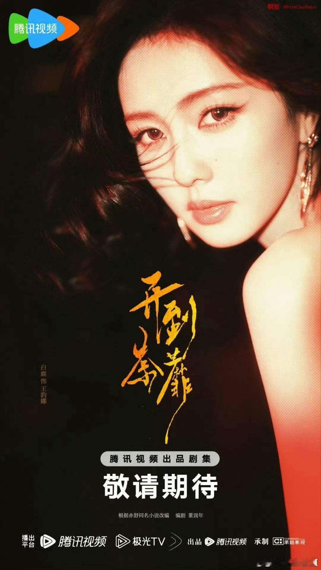 白鹿的号召力白鹿女顶水平的号召力 短短数小时应援报名人数突破八千，活粉基数超高，
