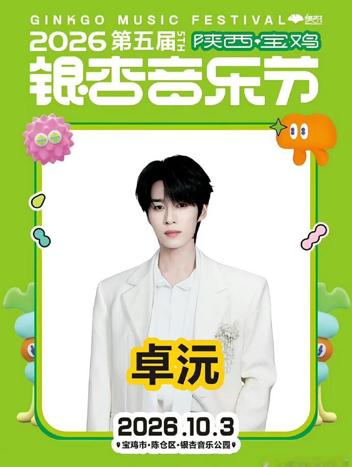 银杏音乐节阵容官宣，定睛一看，一个妈妈带五个儿子哈哈哈哈哈哈哈 ​​​