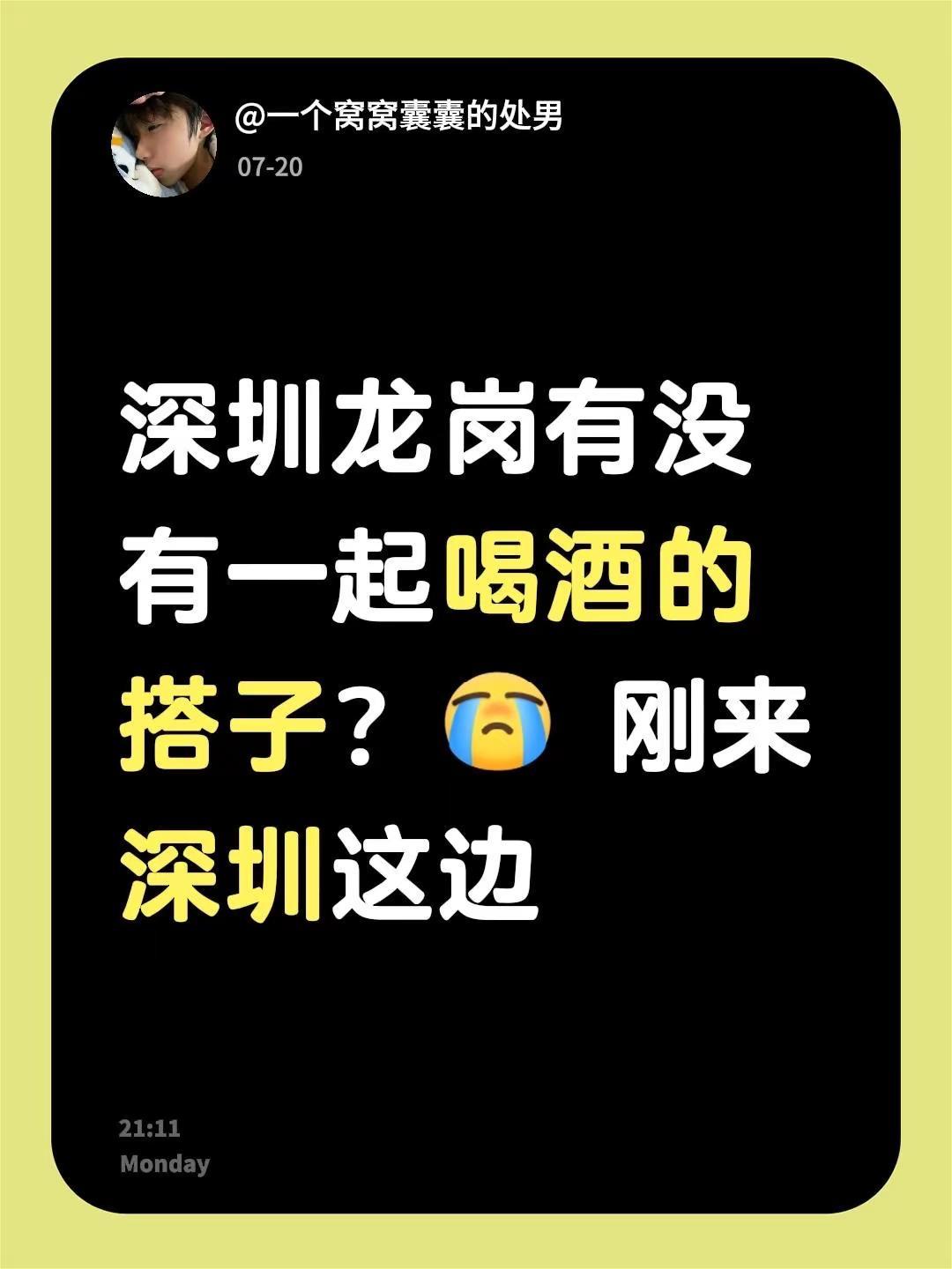 深圳龙岗有没有一起喝酒的搭子？ 刚来深圳这边