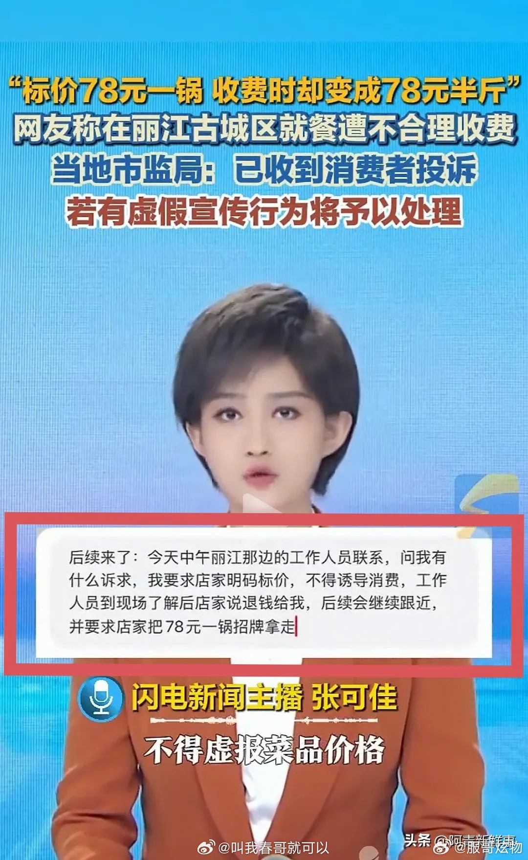 丽江重罚78元一锅变78半斤餐厅这种店就应该让老板终身禁入，永远不得从事餐饮行业