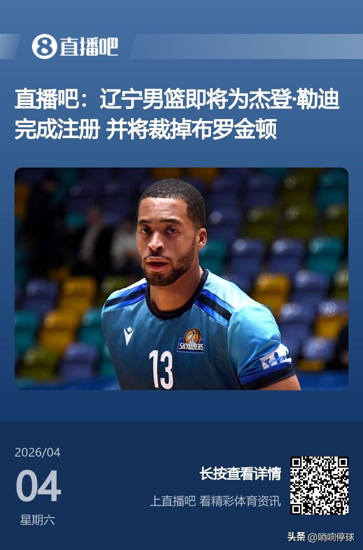 让人没想到，新大外来了，辽篮居然裁掉布罗金顿？这可能是自掘坟墓的开始

目前直播