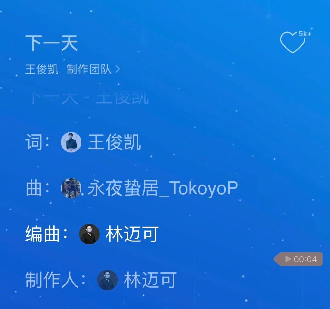 树读作词和编曲至今都是王俊凯的置顶王俊凯下一天的编曲和制作人是林迈可 《下一天》