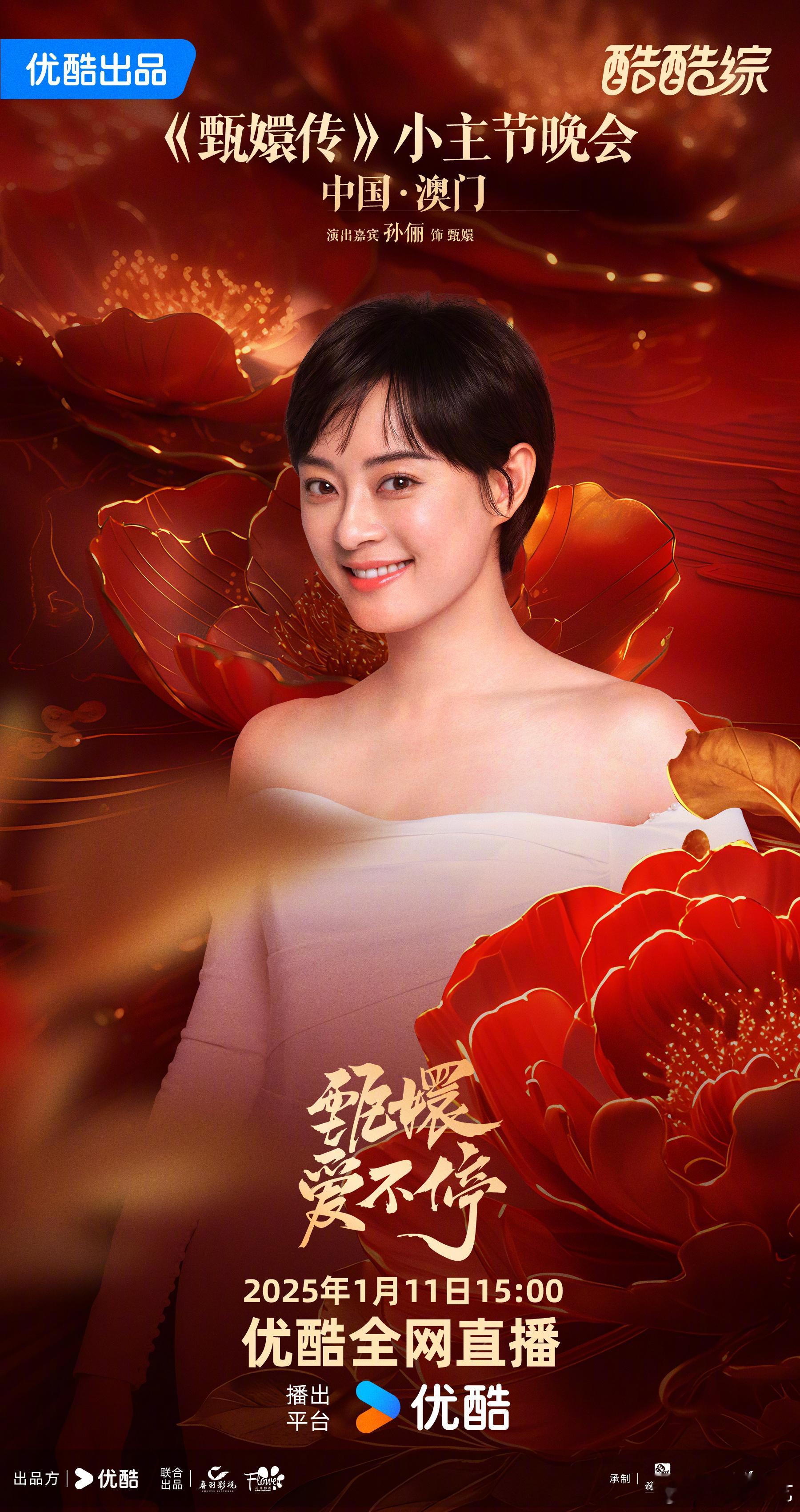 甄嬛传晚会直播  重逢在即，共彰“甄爱”。孙俪 陈建斌 邀你一起相会在 甄嬛爱不