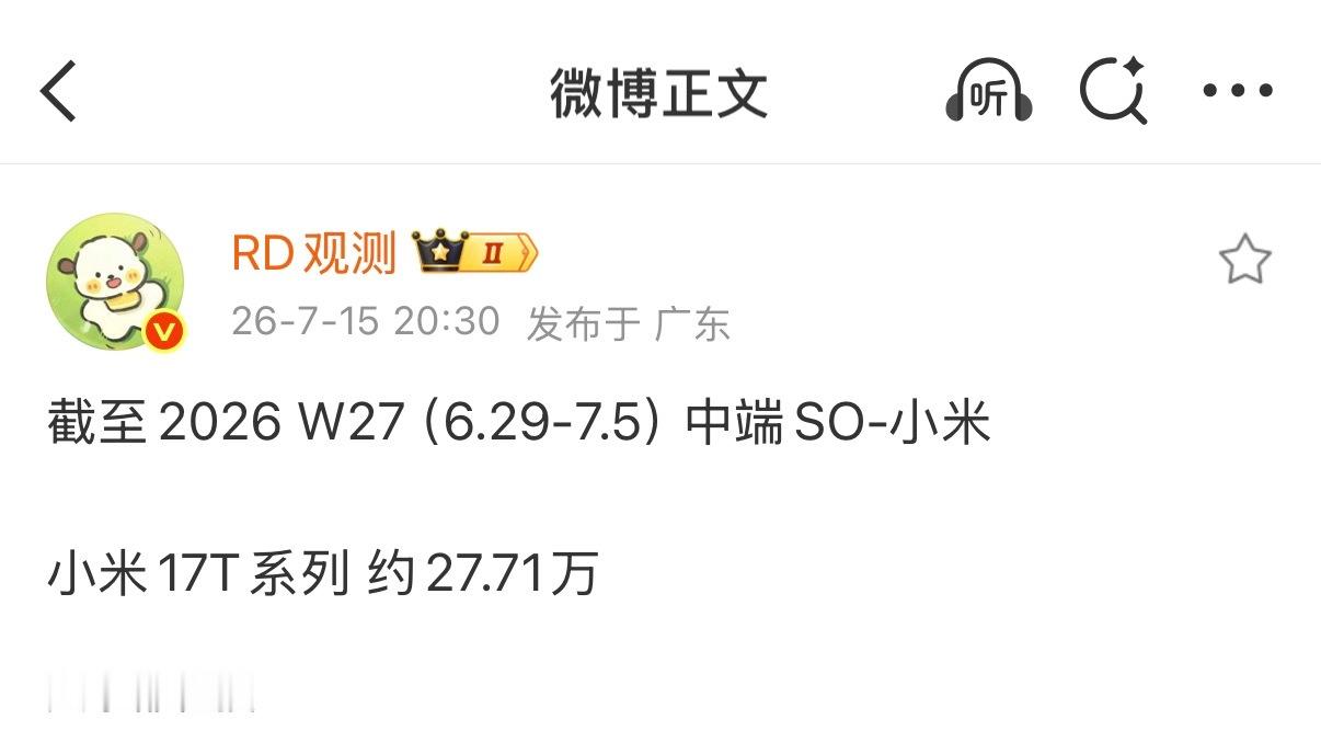截止W27  小米17T 系列销量约为 27.71 万台？这么看来，销量感觉还行