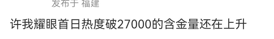 许我耀眼首日27000的热度可能是别人的一辈子。
